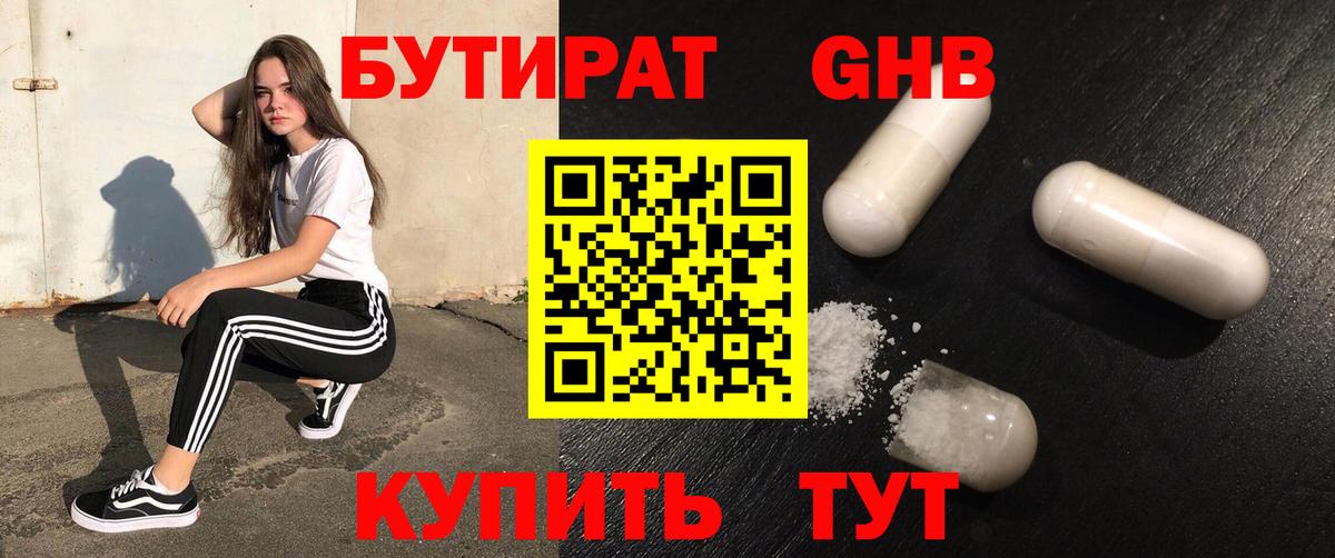 БУТИРАТ GHB  Волжск 
